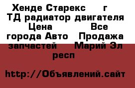 Хенде Старекс 1999г 2.5ТД радиатор двигателя › Цена ­ 3 800 - Все города Авто » Продажа запчастей   . Марий Эл респ.